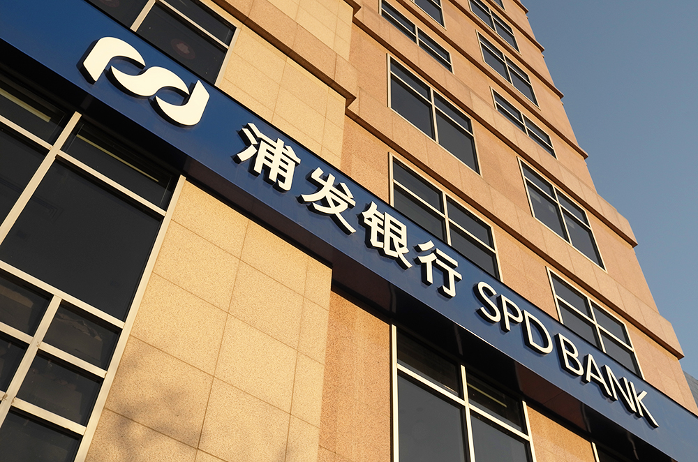 1587948321143596.jpg 浦发银行1-1.jpg